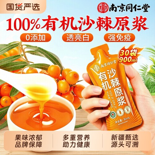 沙棘原浆南京同仁堂新疆有机100%纯天然高VC无添加官方正品旗舰店