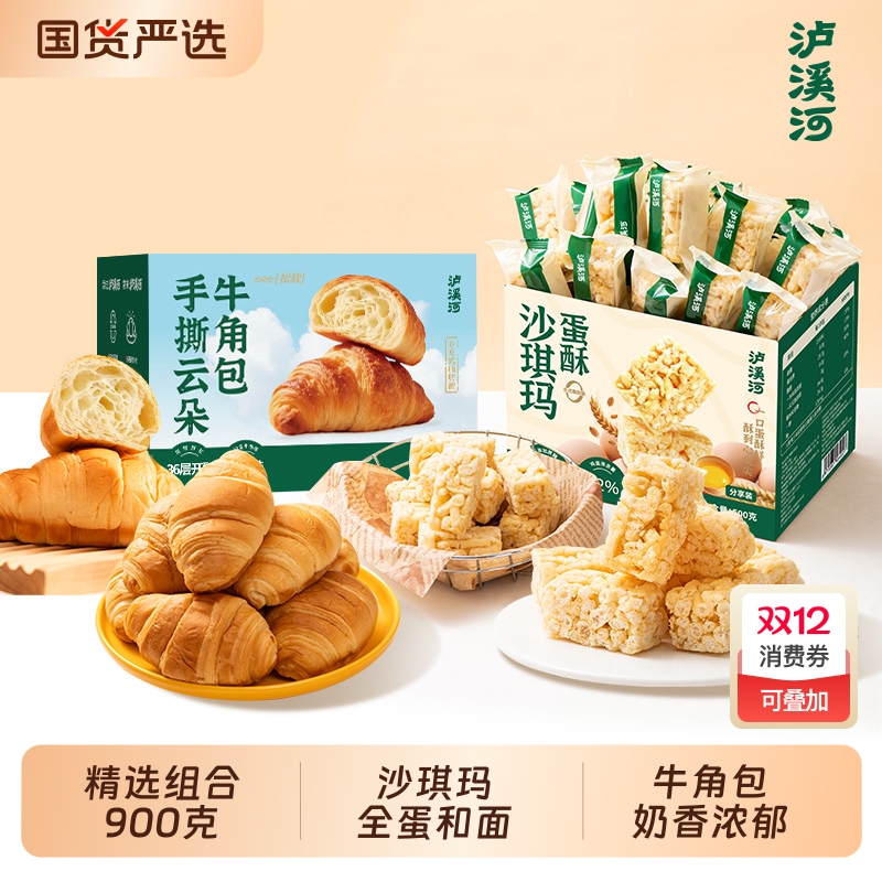 泸溪河蛋酥沙琪玛手撕牛角包早餐组合零食牛乳萨其马糕点下午茶