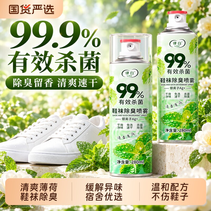 鞋子除臭喷雾球鞋鞋袜运动鞋防臭鞋柜去异味杀菌抑菌宿舍除臭喷雾