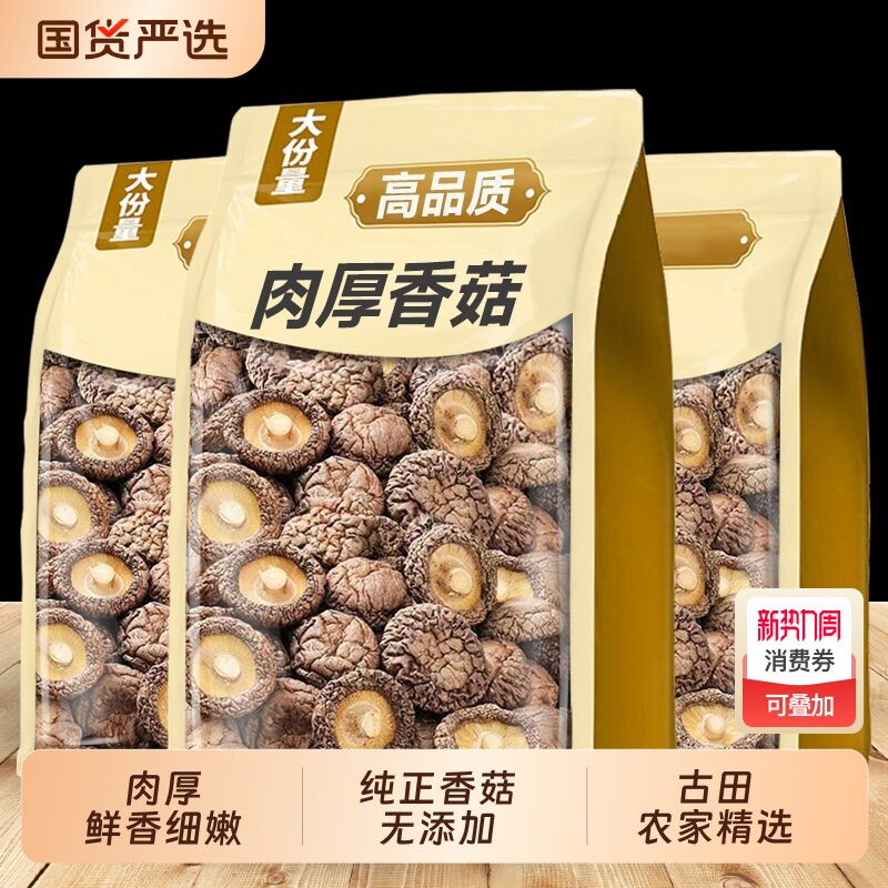 新货古田香菇干货500g福建农家香菇干货无干燥剂香菇菌菇肉厚净重