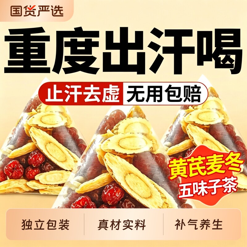 黄芪麦冬五味子茶正品出汗多止组合药材中药材出虚汗旗舰店补气
