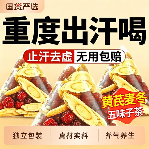黄芪麦冬五味子茶包独立包装正品