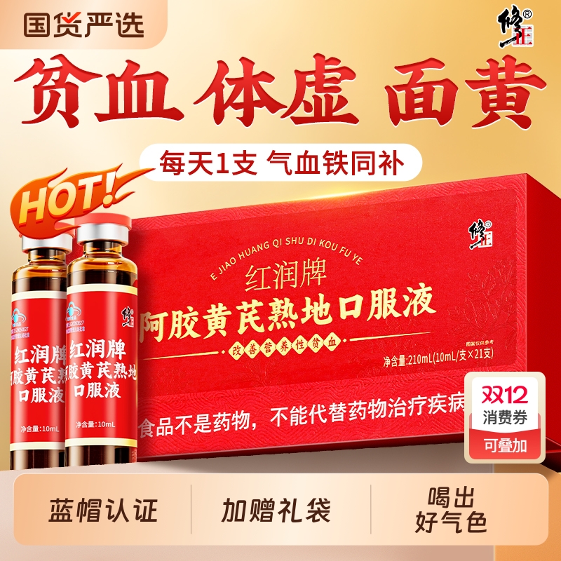 修正红润牌阿胶黄芪熟地口服液