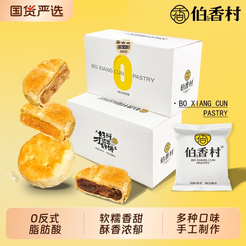 伯香村蛋黄酥糕点小吃老式酥饼板栗饼零食特产板栗酥点心早餐健康