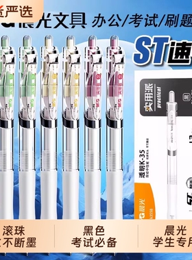 晨光K35按动中性笔st笔透明刷题笔速干顺滑高颜值笔芯黑色水笔小学生专用初中生碳素签字按压式圆珠笔大容量
