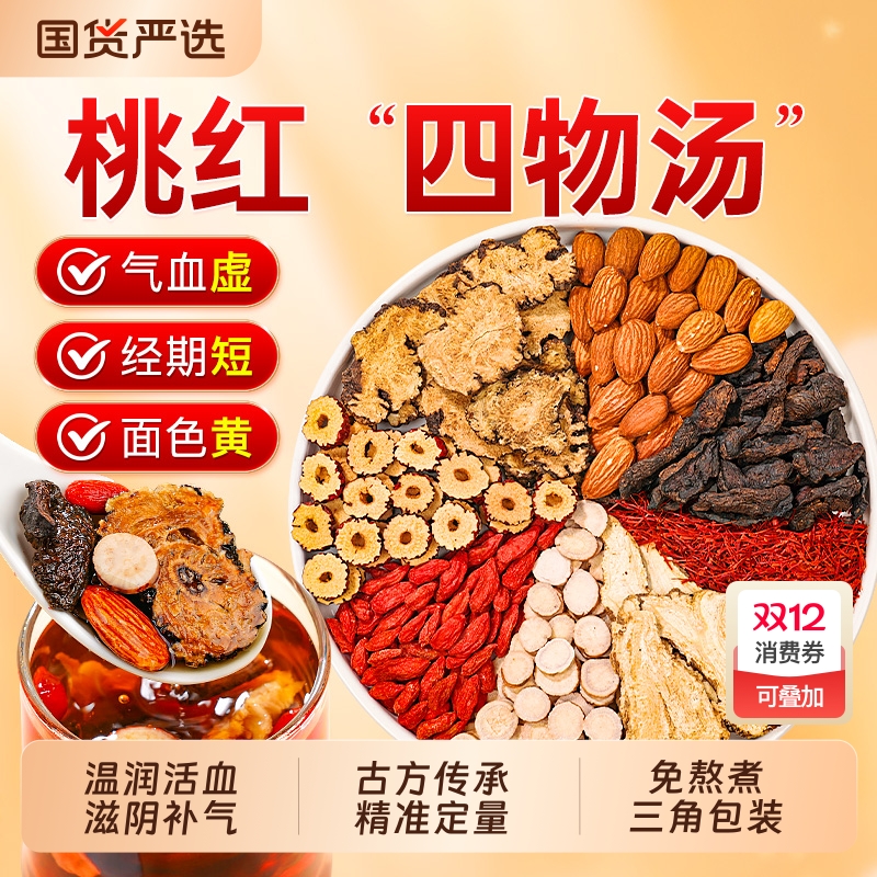 桃红四物汤补气养血颗粒口服液官方旗舰店煮浓缩丸药材包女人滋补