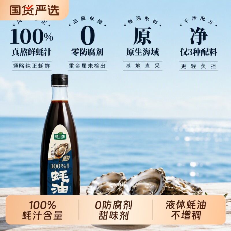 林小生蚝油100%蚝汁570g/瓶0添加防腐剂现熬耗油小瓶家用鲜味厨房图片