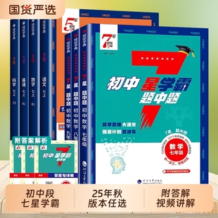五星七星学霸英语初中题中题2025秋经纶学典七八九年级语文数学物理人教版 初考点同步课本教材培优训练习题视频5文言文阅读苏科版