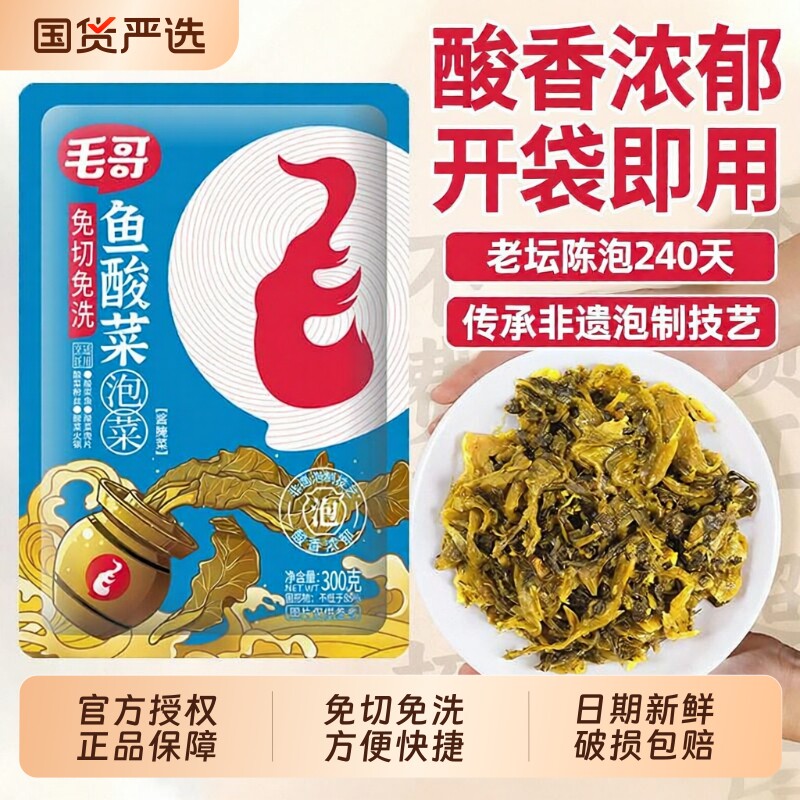 重庆毛哥免切免清洗鱼酸菜300g四川泡菜家用小包泡酸菜酸菜鱼调料