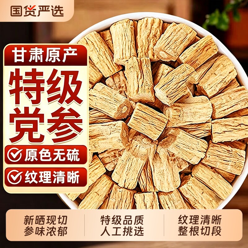 正宗甘肃党参干货特级中药材正品官方旗舰店野生当参配当归北黄芪图片