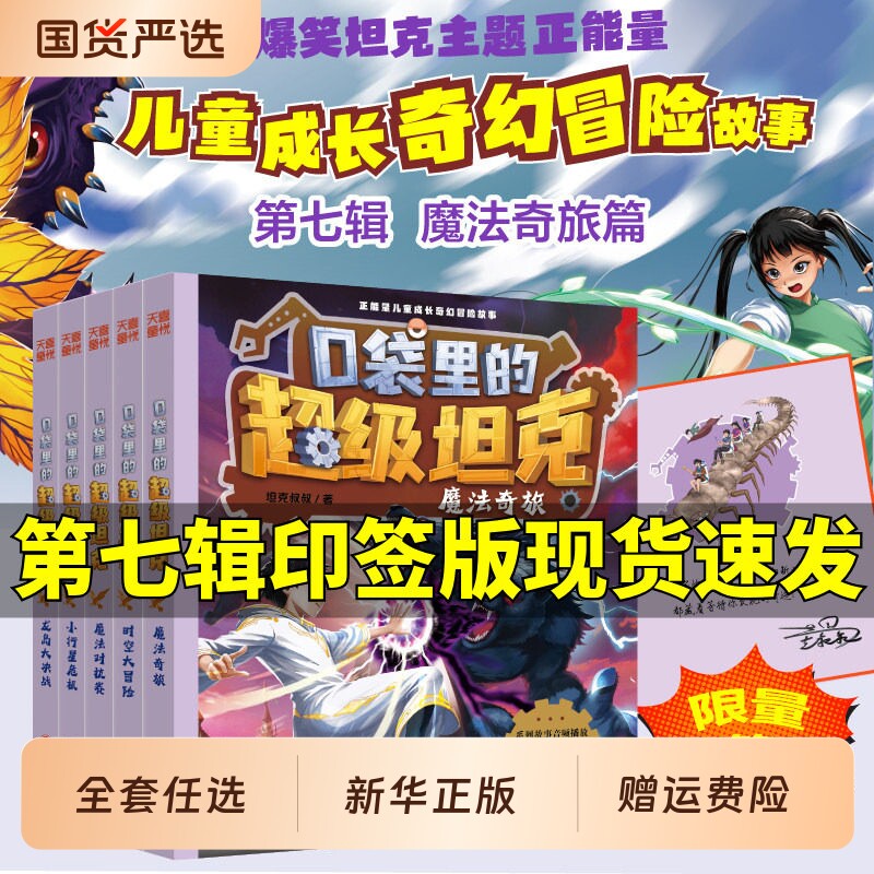 口袋里的超级坦克第七辑季全5册印签机甲卡牌魔法奇旅大决战大冒险小学生三四五六年级课外书装甲兵盲盒爆笑亚克力拼音版阅读炫彩