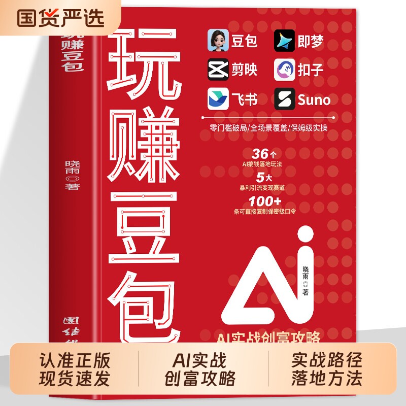 【现货速发】玩赚豆包AI正版书籍实现财富自由手把手教你从0到1用