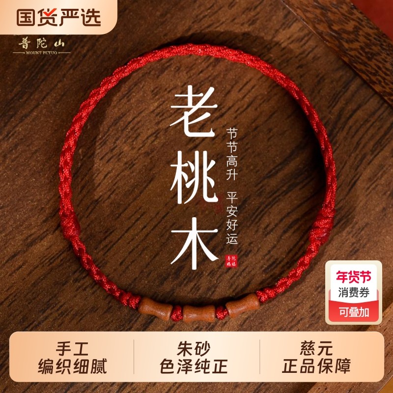 节节高升天然桃木竹节红绳手链脚链男女朱砂转运珠本命年编织手绳,饰品/流行首饰/时尚饰品新,手链,淘宝优惠券,粉丝福利购,淘宝优惠卷