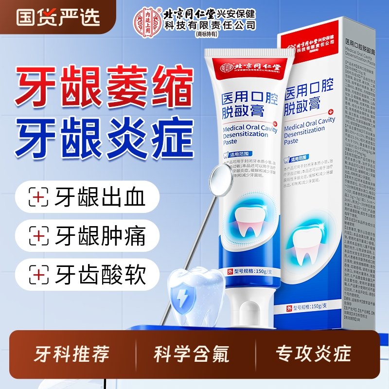医用口腔脱敏膏牙齿敏感牙龈肿痛