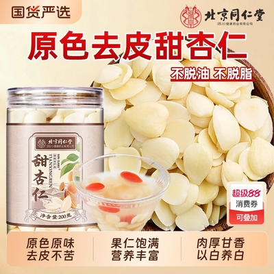 北京同仁堂去皮甜杏仁原色原味
