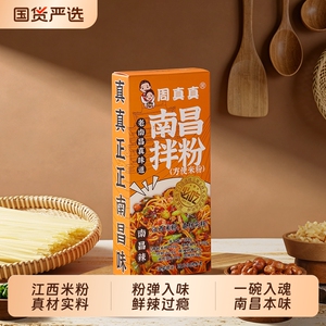周真真江西南昌拌粉早餐方便速食夜宵拌面正宗特产米线方便米粉