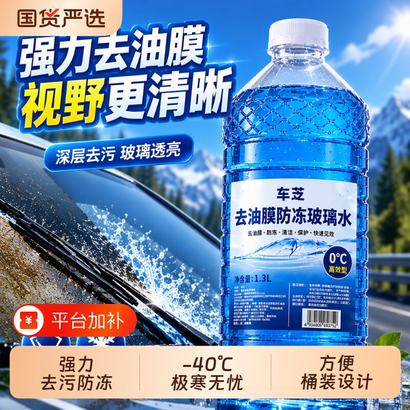 汽车玻璃水强力去污去油膜浓缩液防冻夏季零下雨刮雨刷水清洁强效
