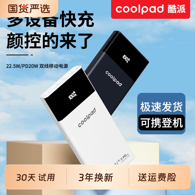 酷派22.5W超级快充电宝超大容量