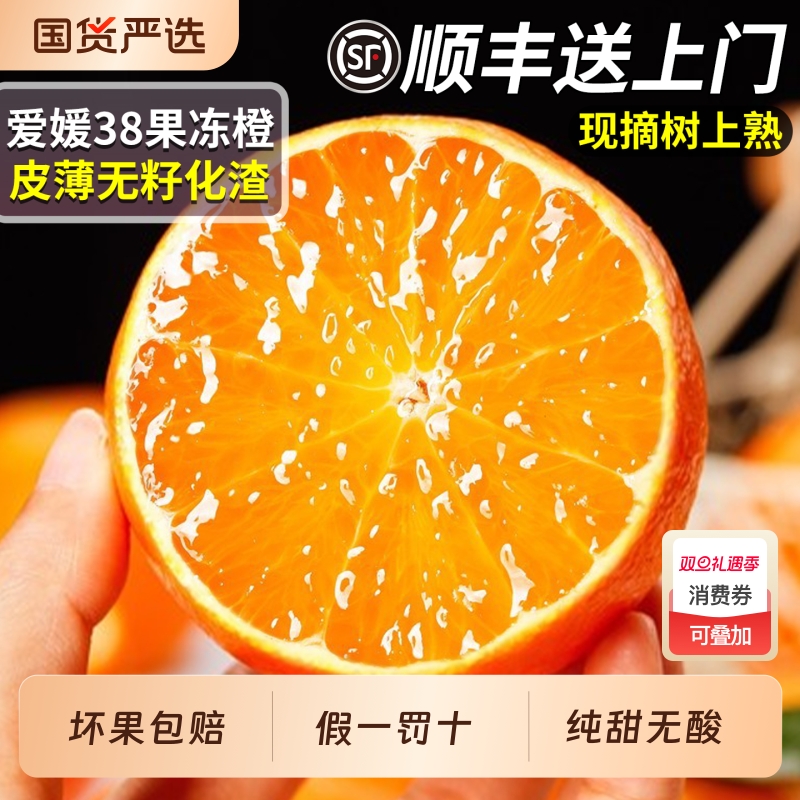 【假一罚十】四川爱媛38号果冻橙