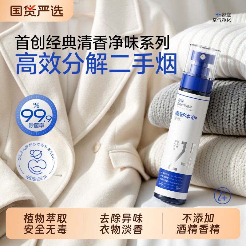 官方正品|衣物除二手烟异味喷雾
