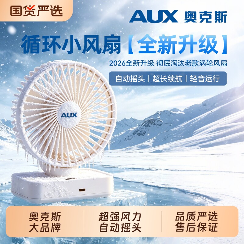 奥克斯小风扇新款超强力电风扇图片