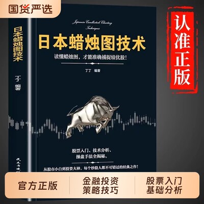 日本蜡烛图技术正版新解股票看盘从入门到精通投资最重要的事股市趋势全解入门基础知识量价分析丁圣元交易经典指标实战财富金融