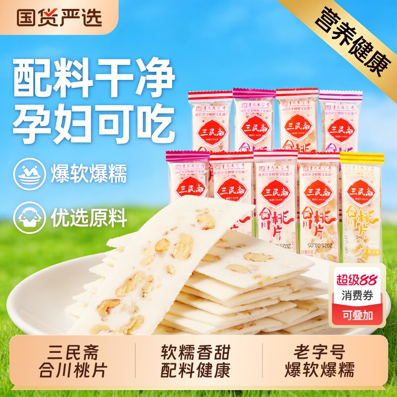 三民斋合川桃片糕传统特产云片糕坚果糯米糕零食手工糕点糯米核桃