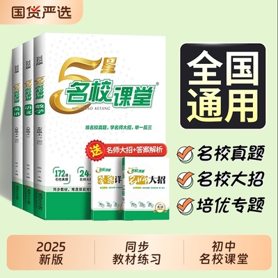 五星名校课堂2025新版