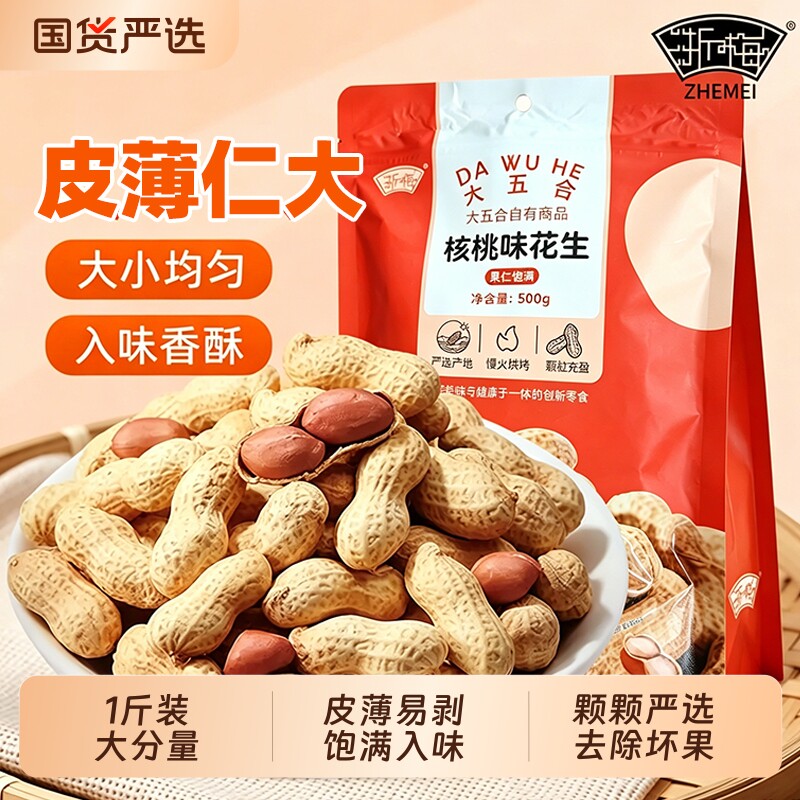 浙梅核桃味小花生500g带壳花生小零食休闲食品炒货下酒菜晒干新鲜