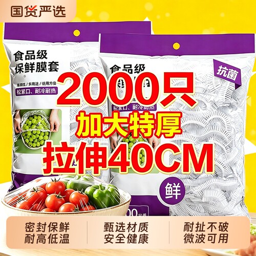 一次性保鲜膜套食品级家用厨房防尘虫专用款抽取式冰箱抗菌松紧
