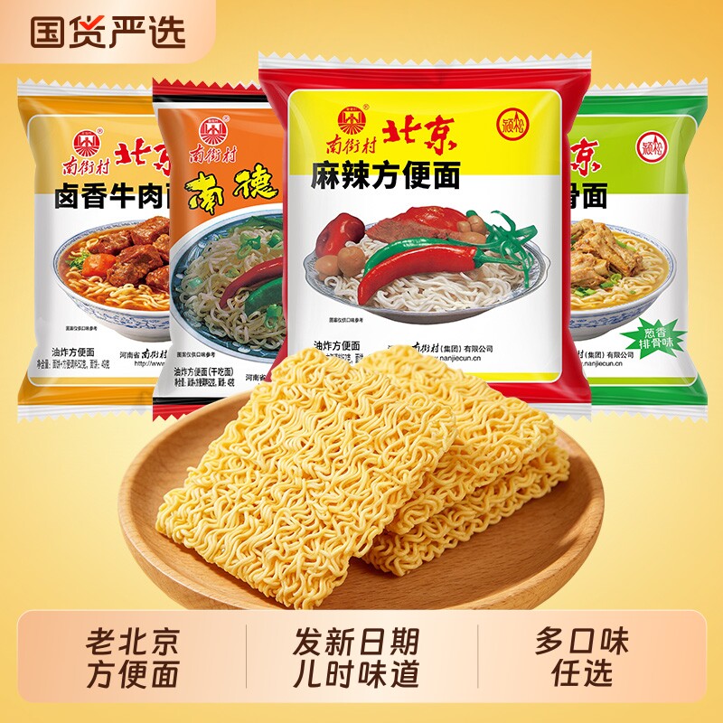 南街村老北京方便面整箱袋装泡面速食特产怀旧麻辣干吃干脆面夜宵