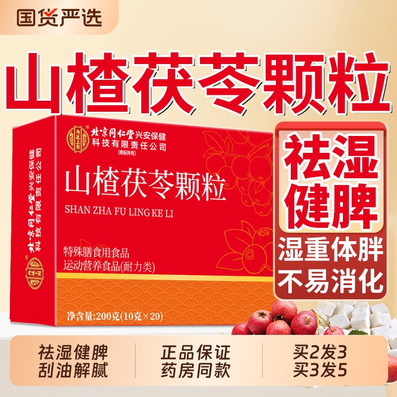 山楂茯苓颗粒正品北京同仁堂官方旗舰店无糖祛湿气健脾胃养生茶包