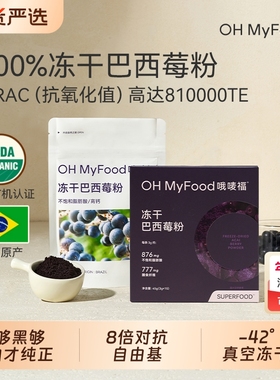 ohmyfood冻干巴西莓粉官方旗舰店花青素冲饮膳食纤维蓝莓粉acai