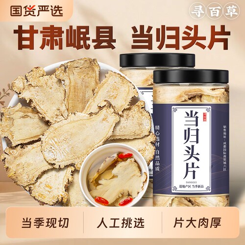 正宗甘肃岷县当归头片新货现切