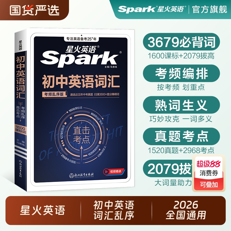 星火英语初中必背高频单词大全