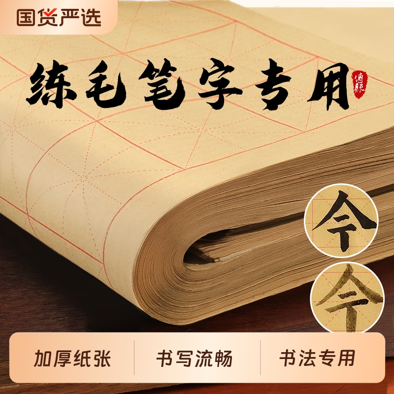 加厚毛边纸米字格宣纸书法毛笔字练习专用纸半生半熟初学者入门大软格子用纸学生作品纸批发书写半生熟墨汁