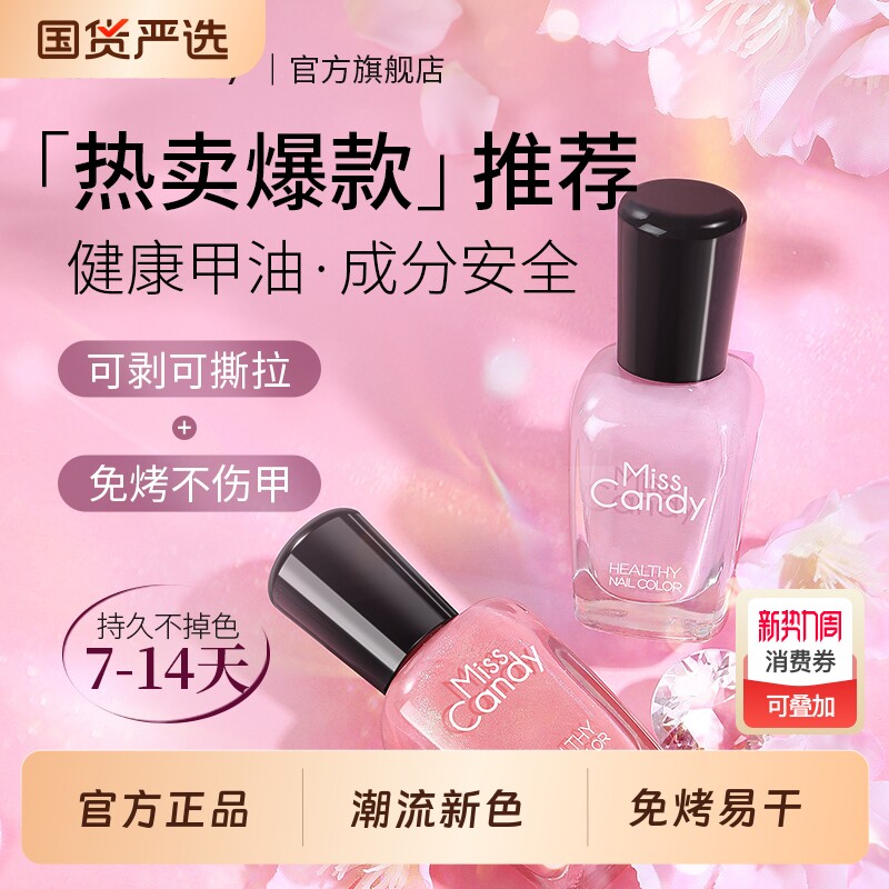可撕拉指甲油MissCandy健康免烤快干持久2026新款春夏显