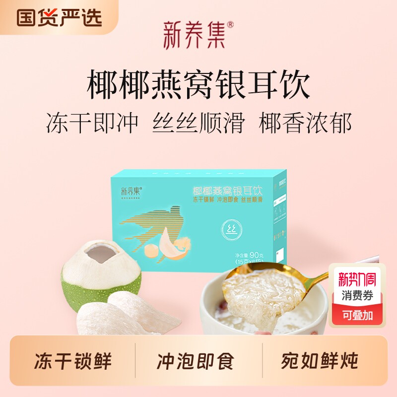 新养集椰椰燕窝银耳羹冲泡热饮燕窝饮孕妇营养品长辈礼盒早餐代餐