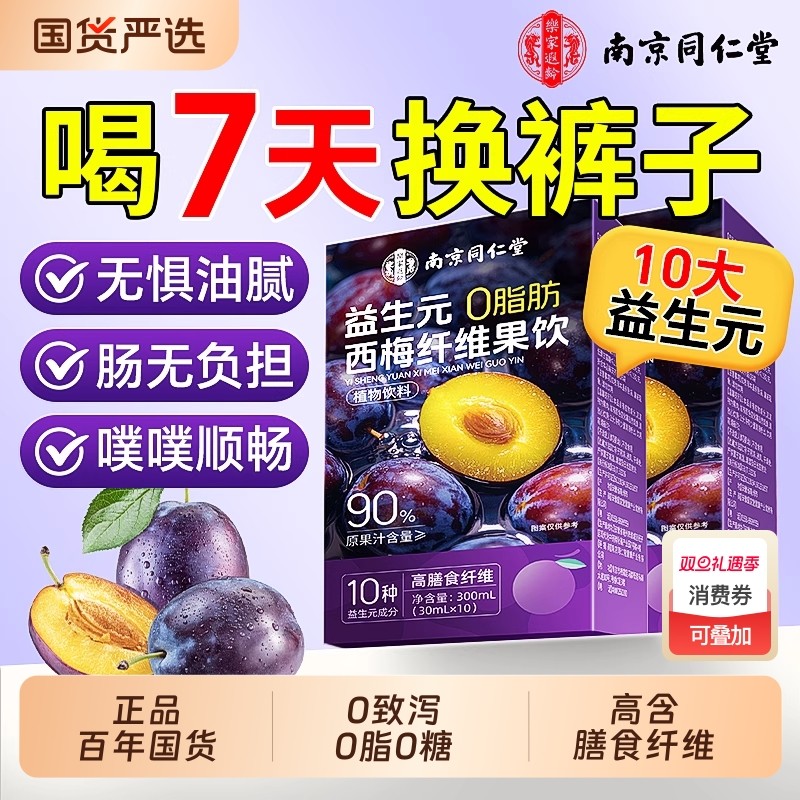 同仁堂西梅汁饮脂益生元西梅纤维果饮大餐救星nfc果汁蔗糖果蔬