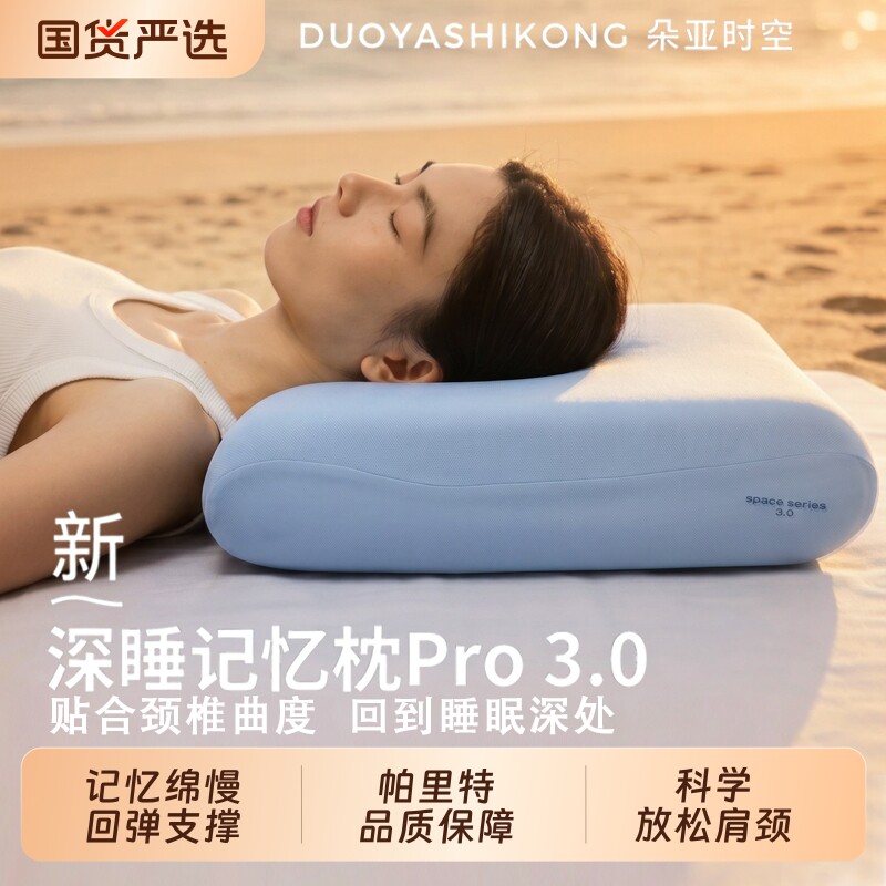 朵亚时空深睡枕Pro3枕头护颈椎助睡眠记忆绵枕芯零压慢回弹记忆棉图片