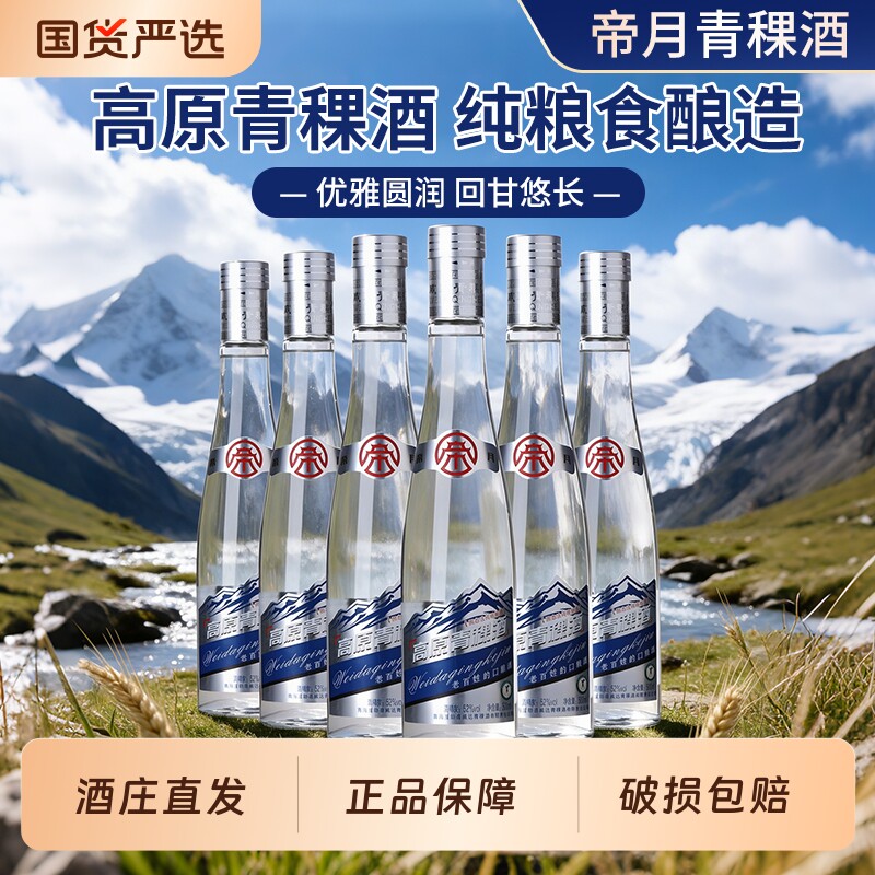 帝月高原青稞酒清香型白酒口粮酒纯粮酿造52度500ml整箱六瓶送