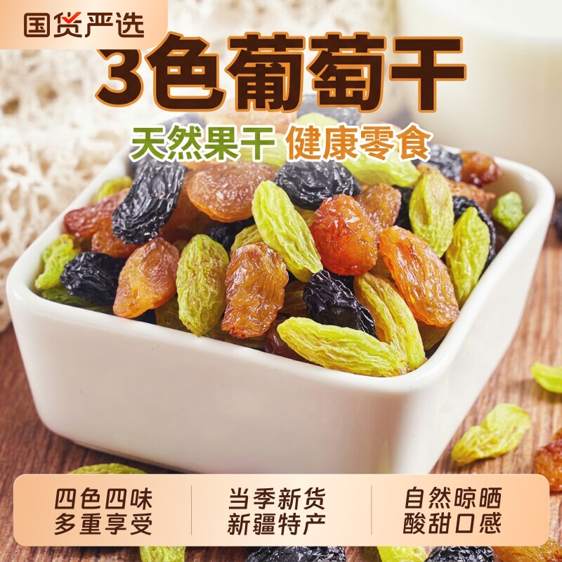 四色新疆葡萄干提子干特产吐鲁番红香妃超大大葡萄黑加仑烘焙健康