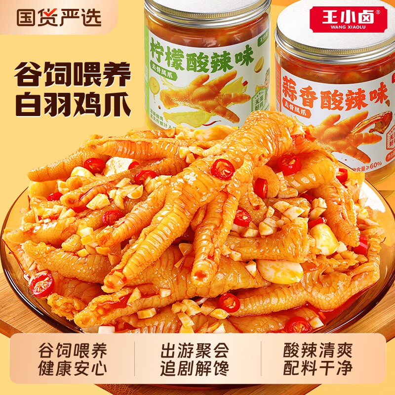 王小卤无骨鸡爪柠檬酸辣脱骨去骨凤爪解馋零食卤味夜宵好吃