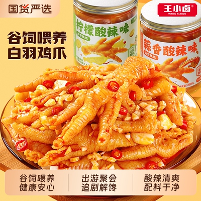 王小卤无骨鸡爪柠檬酸辣脱骨去骨凤爪解馋零食卤味夜宵好吃