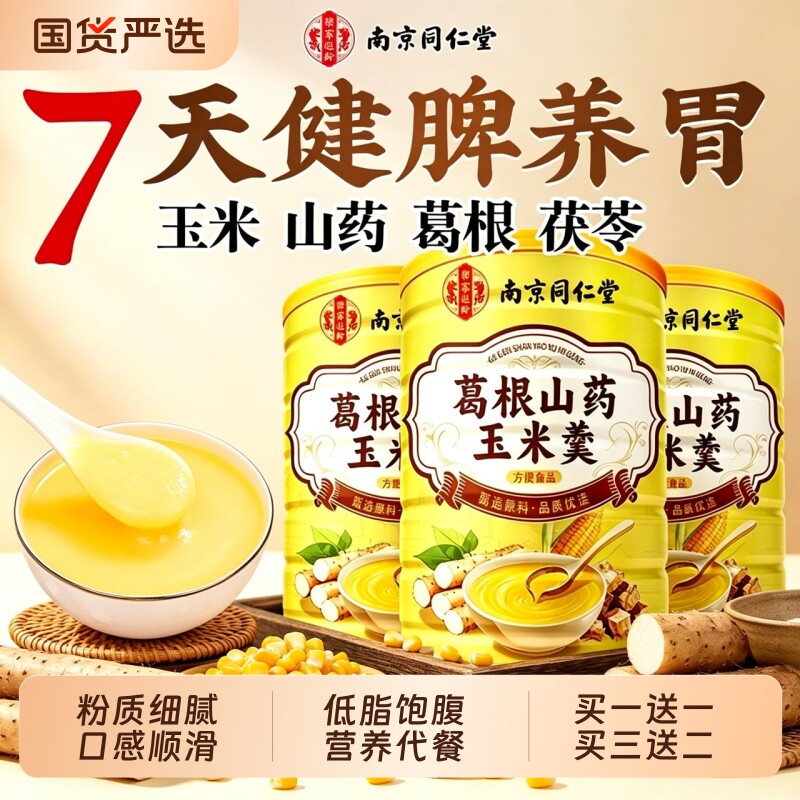 葛根山药玉米羹营养代餐养胃健脾										