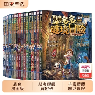 正版版墨多多谜境冒险彩色漫画版全套全集不可思议事件簿之迷境秘境冒险探险系列书雷欧墨多多的书小学生课外书探案集侦探推理悬疑