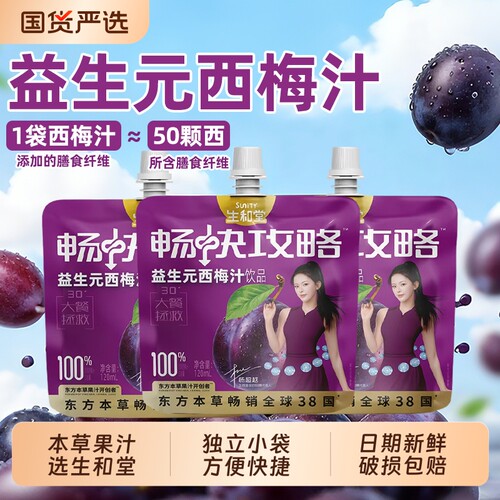 生和堂益生元西梅汁120ml西梅饮品膳食纤维果汁袋装桑葚汁整箱
