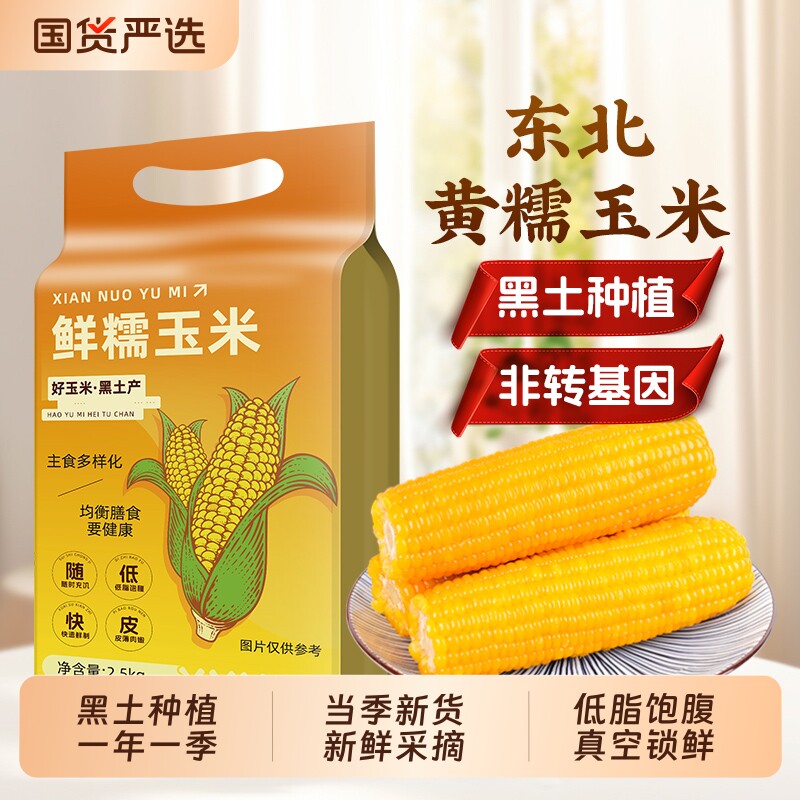 东北黄糯玉米新鲜采摘软糯香甜黄苞米主食早餐代餐低脂饱腹真空装