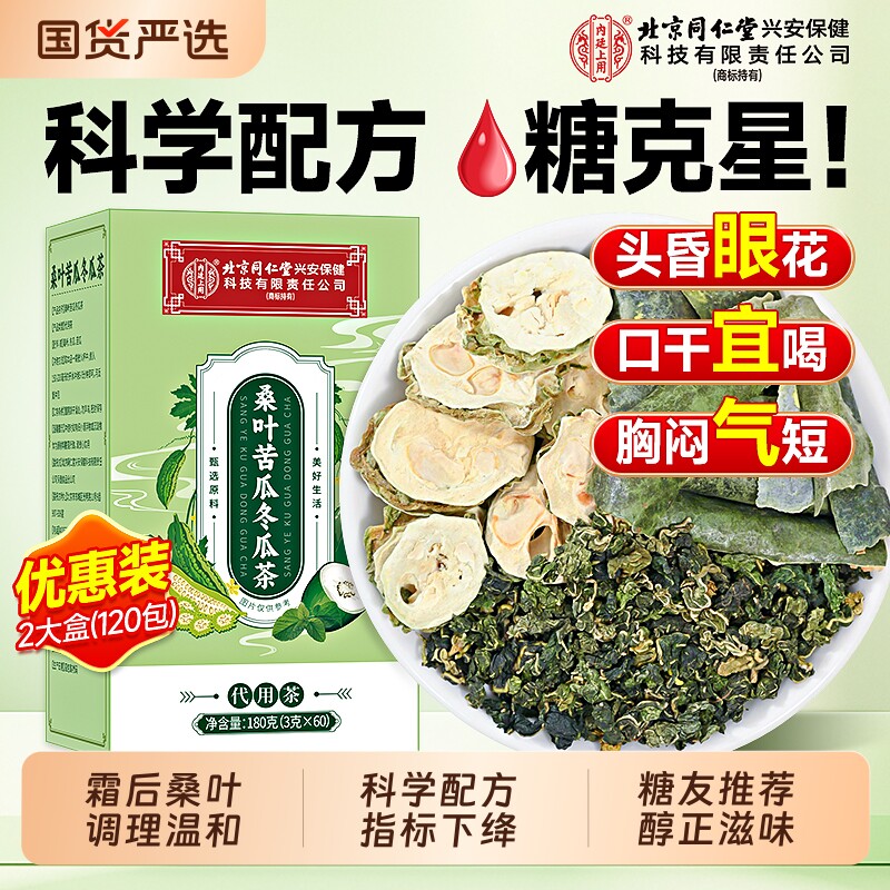 北京同仁堂内廷上用桑叶双瓜茶官方旗舰店正品降血三糖高养生茶包