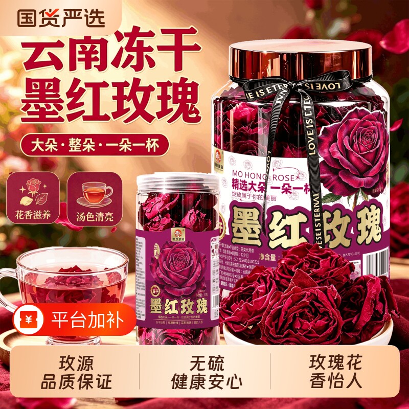 玫瑰花茶云南特产伴手礼教师礼物头茬无硫冻干大朵墨红玫瑰花泡茶